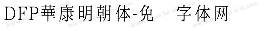 DFP華康明朝体字体转换