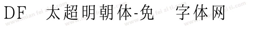 DF极太超明朝体字体转换