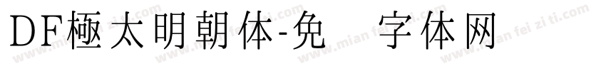 DF極太明朝体字体转换