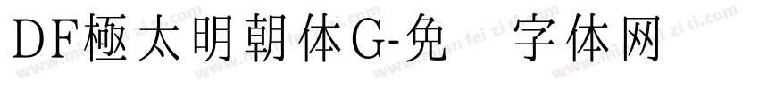 DF極太明朝体G字体转换