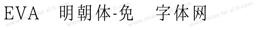EVA风明朝体字体转换