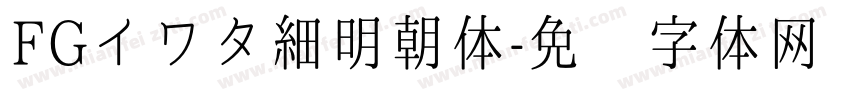 FGイワタ細明朝体字体转换