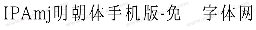 IPAmj明朝体手机版字体转换