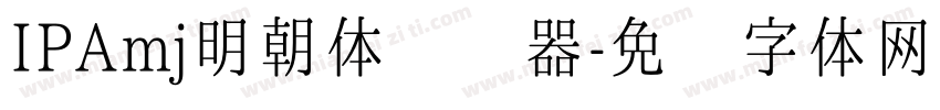 IPAmj明朝体转换器字体转换