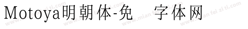 Motoya明朝体字体转换