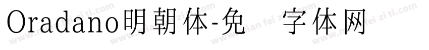 Oradano明朝体字体转换