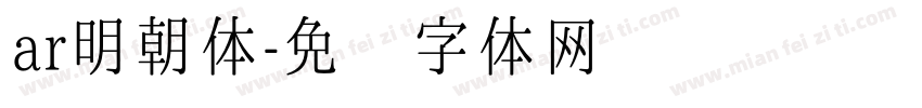 ar明朝体字体转换