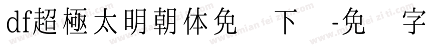 df超極太明朝体免费下载字体转换