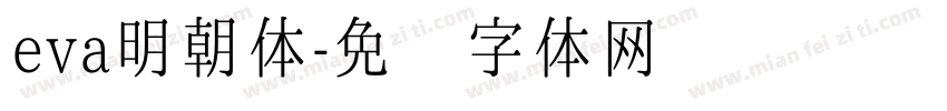eva明朝体字体转换