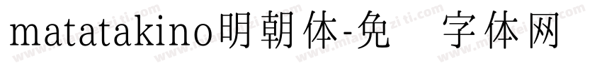 matatakino明朝体字体转换
