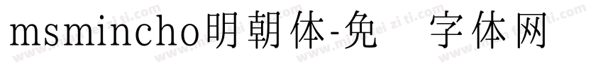 msmincho明朝体字体转换