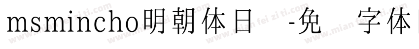 msmincho明朝体日语字体转换