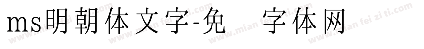 ms明朝体文字字体转换