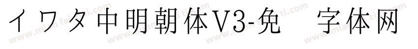 イワタ中明朝体V3字体转换