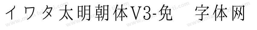 イワタ太明朝体V3字体转换
