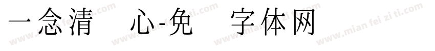一念清净心字体转换