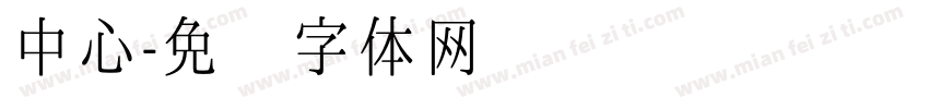 中心字体转换