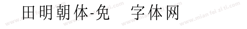 丰田明朝体字体转换