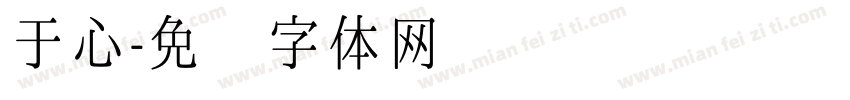 于心字体转换
