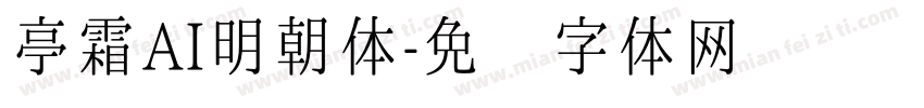 亭霜AI明朝体字体转换