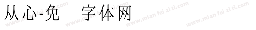 从心字体转换