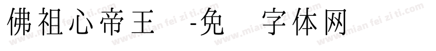 佛祖心帝王术字体转换