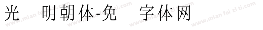 光启明朝体字体转换