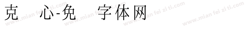 克罗心字体转换