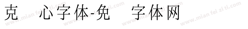 克罗心字体字体转换