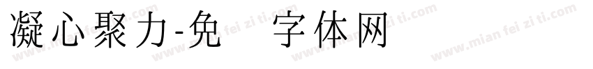 凝心聚力字体转换