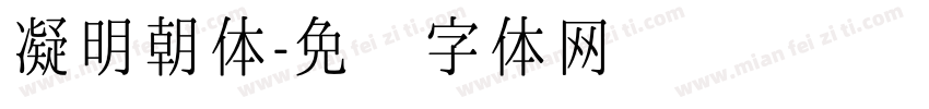 凝明朝体字体转换