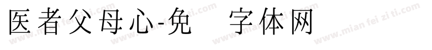 医者父母心字体转换