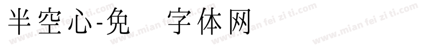 半空心字体转换