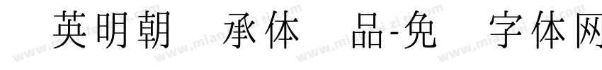 华英明朝传承体样品字体转换
