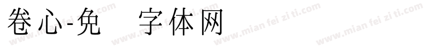 卷心字体转换