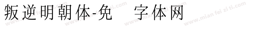 叛逆明朝体字体转换