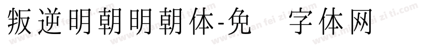 叛逆明朝明朝体字体转换