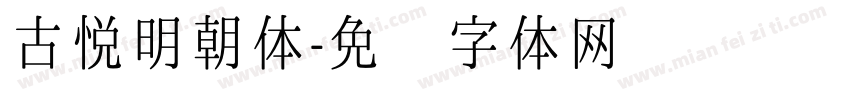 古悦明朝体字体转换