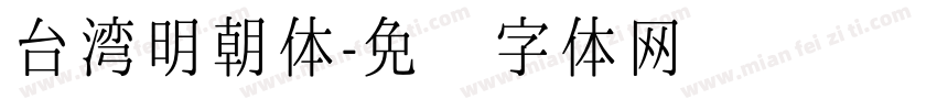 台湾明朝体字体转换