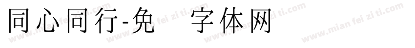 同心同行字体转换