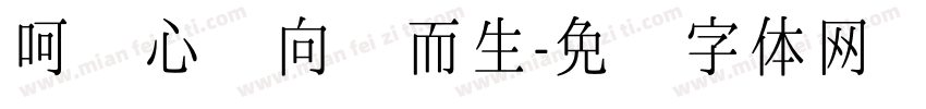 呵护心灵向阳而生字体转换
