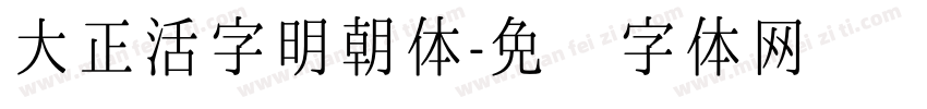 大正活字明朝体字体转换