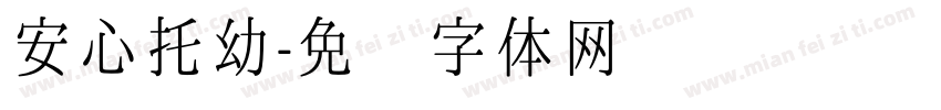 安心托幼字体转换