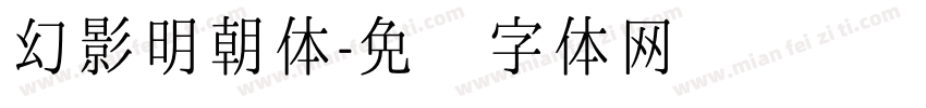 幻影明朝体字体转换