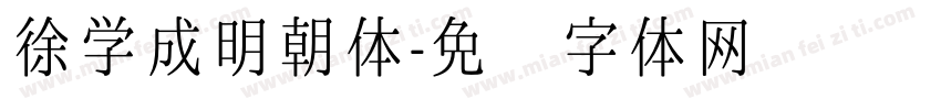 徐学成明朝体字体转换
