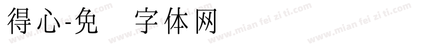 得心字体转换