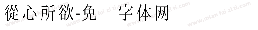 從心所欲字体转换