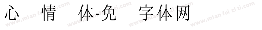 心动情书体字体转换