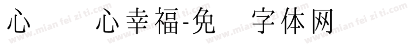 心发现心幸福字体转换