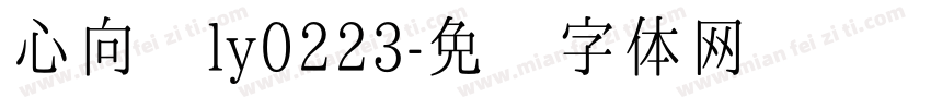 心向阳ly0223字体转换